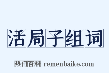 活局子组词是什么意思的图片